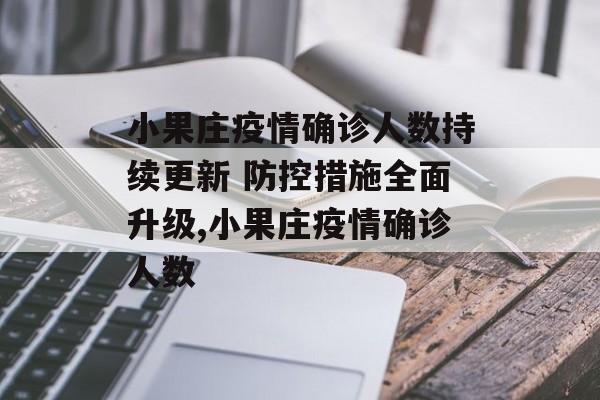 小果庄疫情确诊人数持续更新 防控措施全面升级,小果庄疫情确诊人数